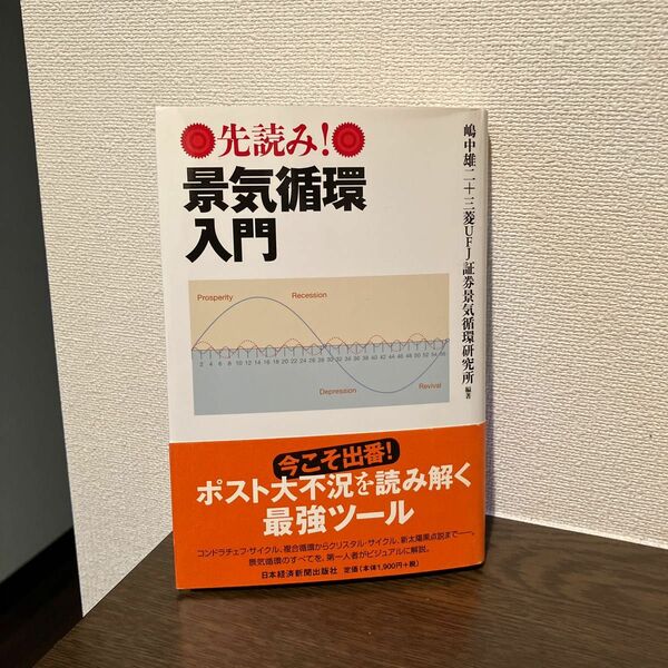 先読み！景気循環入門 嶋中雄二／編著　三菱ＵＦＪ証券景気循環研究所／編著