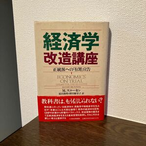 「経済学改造講座 : 正統派への「有罪」宣告」原田 和明 / Mark Skousen / 野田 麻里子