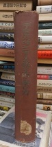 GHQ推薦　　デモクラシーの教え方・学び方　　　　　　合衆国国家教育協会ほか著　　　　　裸本・廃棄本ヤケシミ_画像2