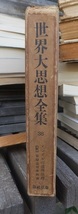世界大思想全集38　　ベートスン　メンデルの遺伝原理　［ 附］　実験遺伝学概論　　　　　春秋社　　　　函ヤケシミ_画像2