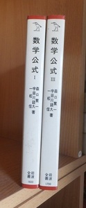 数学公式　Ⅰ・Ⅲ　（白カバー）２冊　　　　　森口繁一・宇田川銈久・一松信 