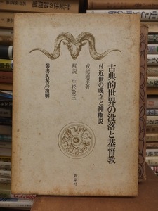 古典的世界の没落と基督教　　　　　　　　戒能 通孝　　　　函シミ・本体背傷！！　　 (叢書名著の復興)