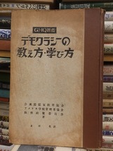 GHQ推薦　　デモクラシーの教え方・学び方　　　　　　合衆国国家教育協会ほか著　　　　　裸本・廃棄本ヤケシミ_画像1