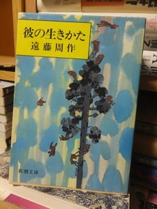 彼の生きかた　　　　　　　　　　　遠藤周作