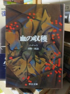 血の収穫 ハメット