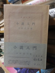 小説入門　　　　　　　　　　　　　　中村光夫