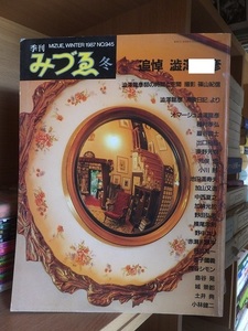 季刊 みづゑ　 冬　　 1987年 No.945 　　　　　特集：追悼 澁澤龍彦』　　　　　　　　美術出版社