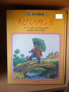 学習版 世界名作童話全集10 　　　　　ちびくろサンボ ガリバーのぼうけん ぞうのはなはなぜ長い　　　 小学舘