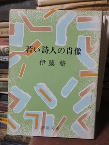 若い詩人の肖像　　　　　　　　　伊藤　整