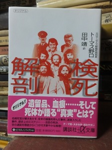 検死解剖 　　　　　　　　　　　　トーマス野口　　　　　　　　　講談社＋α文庫