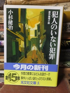 犯人のいない犯罪 　連作推理小説　　　　　　　　　　　小杉健治　　　　　　　　　 光文社文庫