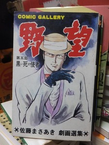 野望　第５部　　黒い死の使者　　　　　　佐藤まさあき　　　　　　　　　　　　佐藤プロ