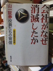 会社がなぜ消滅したのか　 山一証券役員たちの背信　　　　　　　　　　　読売新聞社会部