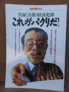 これがパクリだ！　　　　　実録！詐欺・経済犯罪 　　　　　別冊宝島186