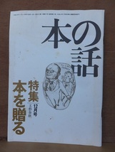 本の話　１２月号　　　　特集　本を贈る　　　　横尾忠則×細野晴臣_画像1