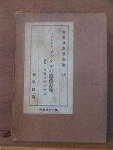 世界大思想全集38　　ベートスン　メンデルの遺伝原理　［ 附］　実験遺伝学概論　　　　　春秋社　　　　函ヤケシミ_画像1