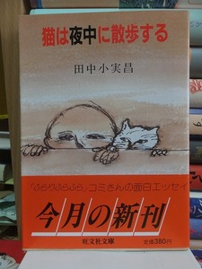 猫は夜中に散歩する　　　　　　　　　　　　　田中小実昌　　　　　　　　　　　　　　旺文社文庫