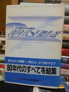 ８０年代ＳＦ傑作選　　上　　　　　　　小川　隆・山岸真編　　　　　　　　　 ハヤカワ文庫ＳＦ