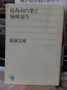 桜島・日の果て　　　　　　　　 梅崎春生　　　　　　　 新潮社 新潮文庫