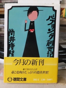 バブリング創世記　　　　　　　　　　（筒井康隆/徳間文庫）