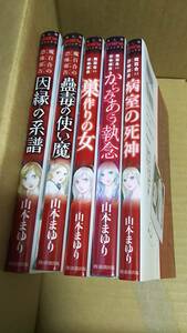 魔百合の恐怖報告　5冊　山本まゆり