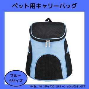 値下げ！【ブルー Sサイズ】ペット用キャリーバッグ ペット リュック 散歩