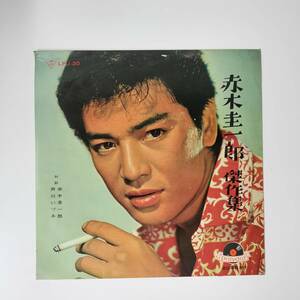 26687 赤木圭一郎/傑作集 ペラジャケ 10inch