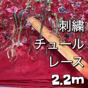 刺繍チュールレース生地レッド2.2m