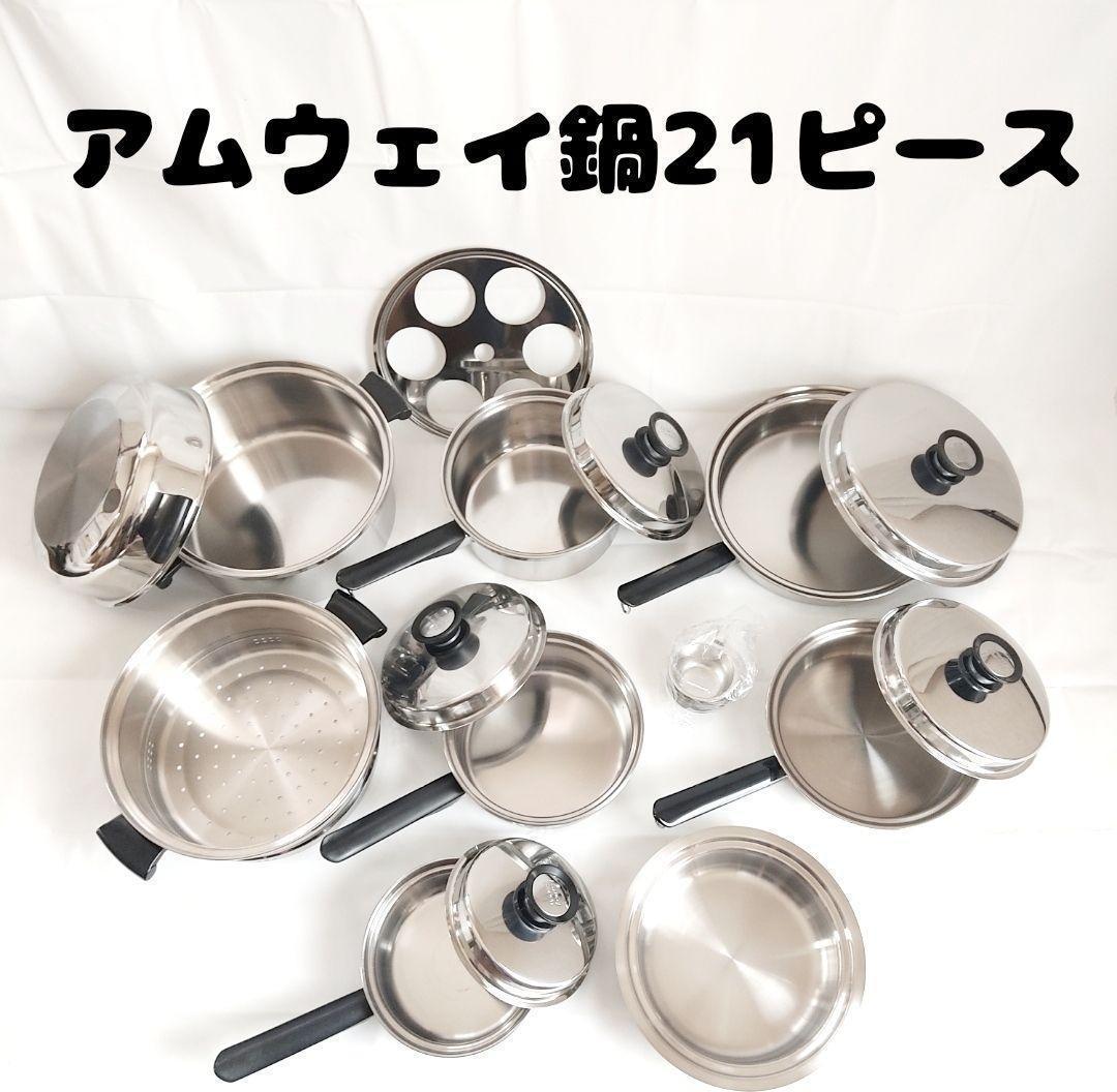 ≪超目玉☆12月≫ 【未使用多数】アムウェイ 鍋 24ピースセット 現行型