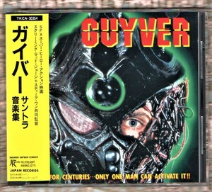 Ω 帯付 美品 強殖装甲 ガイバー 実写版 ハリウッド 映画 GUYVER 17曲入 サントラ 音楽集 1991年 CD/スクリーミング・マッド・ジョージ