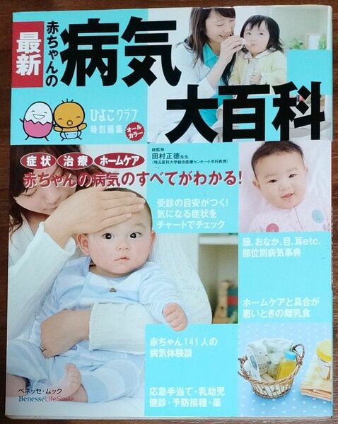 最新　赤ちゃんの病気大百科 （ベネッセ・ムック　たまひよ大百科シリーズ） 田村　正徳　総監修