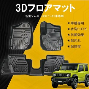 改良版 新型ジムニー JB64W シエラ JB74W AT車 3D フロアマット TPE材質 立体成型 3Dカーマット ズレ防止
