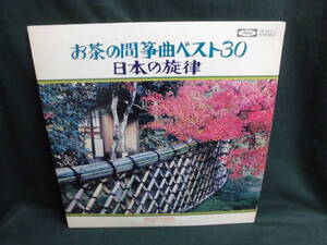 ベスト・パック・シリーズ/お茶の間筝曲ベスト30 日本の旋律●2LP