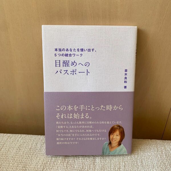 目醒めへのパスポート　本当のあなたを憶い出す、５つの統合ワーク （アネモネＢＯＯＫＳ　００８） 並木良和／著