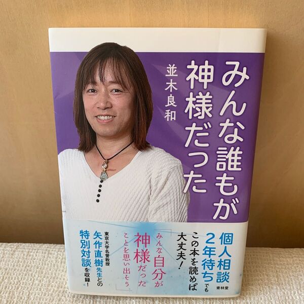 みんな誰もが神様だった 並木良和/著