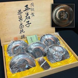 純銅 五君子茶托 鎚目 茶箕 茶匙 茶托 茶さじ 銅製 銅器 茶器 五客揃 共箱 栞 金属工芸■兵庫県姫路市発 I3