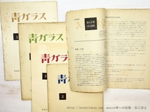 （雑誌）青ガラス　全5冊揃/北園克衛　編　木津豊太郎　黒田維理　森原智子　井原秀治　諏訪優　安藤一男　鳥居良禅　他/VOUクラブ_画像2