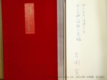 ポール・クレーの食卓　特装限定版28部　識語署名入/吉岡実　片山健装/書肆山田_画像4