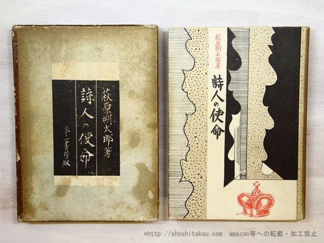 萩原朔太郎詩集 第一書房 初版 1928年 今すぐ購入安い 本・音楽