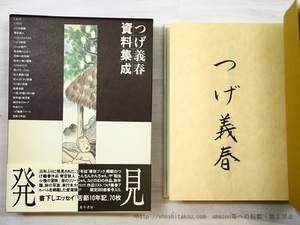 つげ義春資料集成　署名入/つげ義春/北冬書房