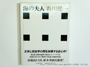 海の夫人/谷川健一/河出書房新社