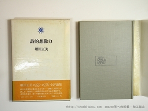 詩的想像力/堀川正美/小沢書店