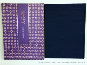 遠花火　大塚陽子歌集/大塚陽子/雁書館