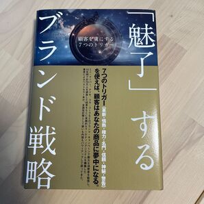 「魅了」するブランド戦略