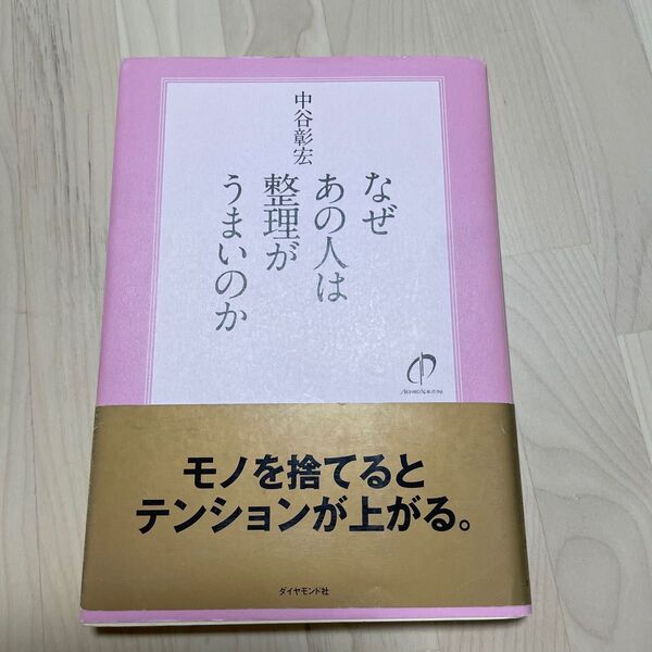 なぜあの人は整理がうまいのか 中谷彰宏/著 人を動かす 中古本
