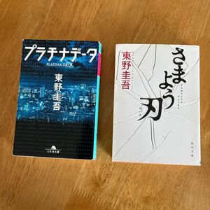 文庫本 東野圭吾　プラチナデータ　さまよう刃