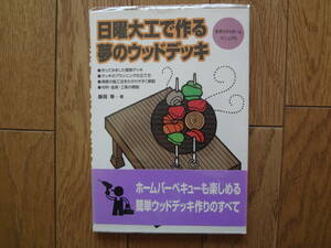 日曜大工で作る夢のウッドデッキ （手作りマイホームマニュアル） 藤岡等／著