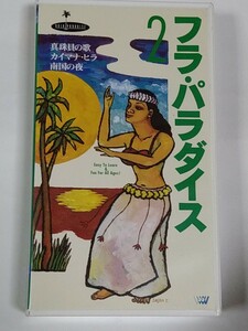 フラダンス 教則ビデオ　フラパラダイス2　　　真珠貝の歌 　カイマナヒラ 　南国の夜　VHS 送料無料