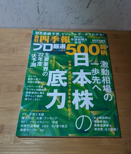 会社四季報別冊 22年春号21年春号　2冊セット　プロ500 プロ厳選500 