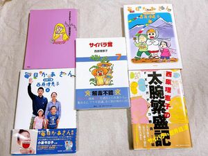 毎日かあさん サイバラ茸 他 西原理恵子著 本5冊セット